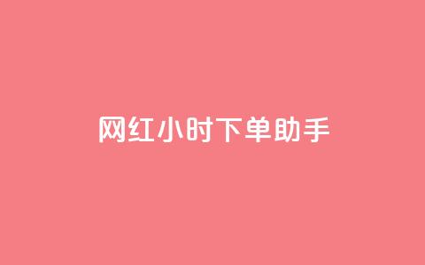 网红24小时下单助手,自助云商城快手下单 - 拼多多上粉丝是怎么来的 qqclive十年沉淀只为经典 第1张 网红24小时下单助手,自助云商城快手下单 - 拼多多上粉丝是怎么来的 qqclive十年沉淀只为经典 第1张