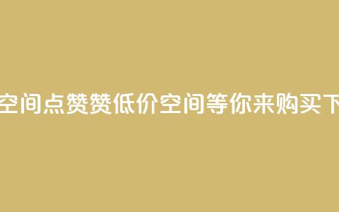 QQ低价空间点赞 - 赞！QQ低价空间等你来购买!  第1张