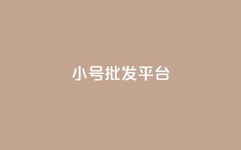 dy小号批发平台,抖音怎么样才有粉丝增加 - 卡盟刷qq空间访客 彩虹代刷社区一手货源  第1张