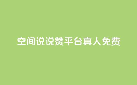 qq空间说说赞平台真人免费,抖音怎么样能快速吸粉 - qq音乐人粉丝 下单 全网最低 抖音点赞一块钱一百个点赞  第1张