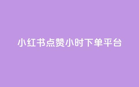 小红书点赞24小时下单平台,快手点赞自动链接生成器免费 - 拼多多如何买助力 拼多多助力领红包黑科技  第1张