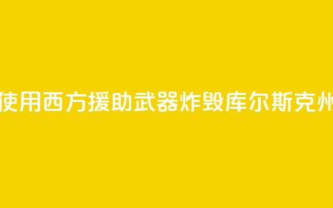 俄外交部:乌方使用西方援助武器炸毁库尔斯克州一大桥 第1张 俄外交部:乌方使用西方援助武器炸毁库尔斯克州一大桥 第1张