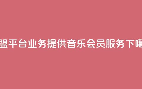 卡盟平台qq业务提供qq音乐会员服务  第1张