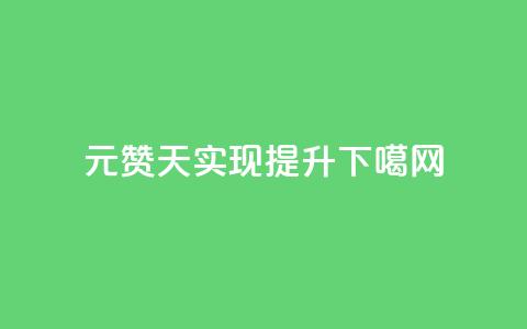 0.01元1000赞，7天实现SEO提升  第1张