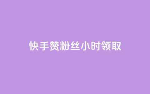 快手赞粉丝24小时领取,qq业务自动发卡网 - 拼多多业务自助平台 QQ名片背景图 第1张 快手赞粉丝24小时领取,qq业务自动发卡网 - 拼多多业务自助平台 QQ名片背景图 第1张