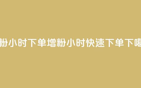 涨粉24小时下单(增粉24小时快速下单)  第1张