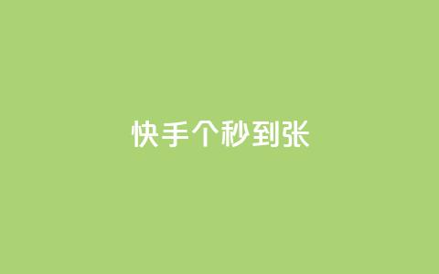 快手100个秒到张,二十四小时自助下单雷神 - 抖音快速涨粉安全吗可靠吗 快手1到50级价格表图  第1张