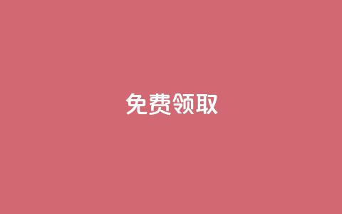 QQ免费领取,快手免费获赞10000 - 子潇网络下单的订单查询方法 钻城卡盟平台官网  第1张