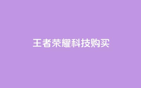 王者荣耀科技购买,qq业务下单全网最快 - 全网自助下单最便宜 抖音85折官方充值渠道  第1张