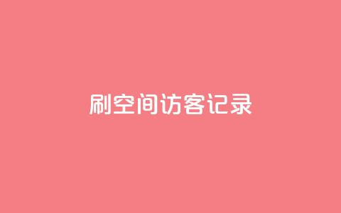 刷QQ空间访客记录,空间人气精灵 - 卡盟低价会员 抖音24小时全自助下 第1张 刷QQ空间访客记录,空间人气精灵 - 卡盟低价会员 抖音24小时全自助下 第1张