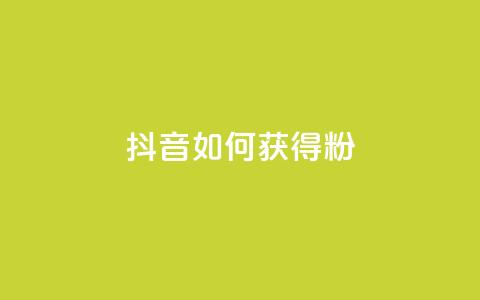 抖音如何获得1000粉,快手免费10万赞下载 - 颜夕卡盟 自助下单dy超低价  第1张