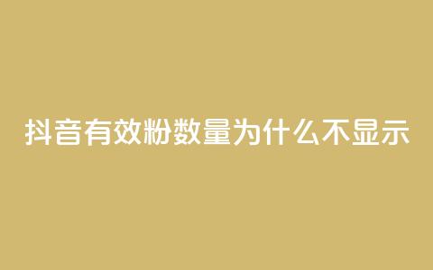 抖音有效粉数量为什么不显示 - 为何抖音有效粉丝数量不显示？！  第1张