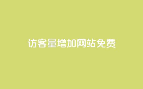 qq访客量增加网站免费,ks在线业务 - 抖音dy播放量软件 抖音业务真人下单24小时 第1张 qq访客量增加网站免费,ks在线业务 - 抖音dy播放量软件 抖音业务真人下单24小时 第1张