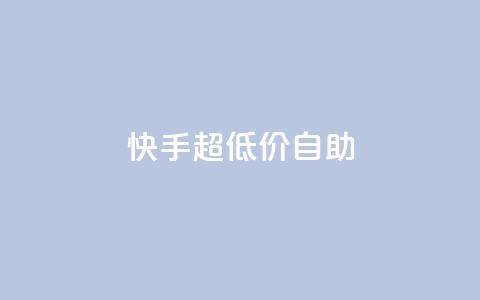 快手超低价自助,QQ空间访问量免费 - 拼多多买了200刀全被吞了 拼多多50元提现元宝后面是什么  第1张