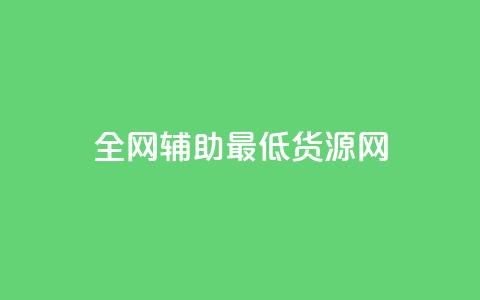 全网辅助最低货源网,qy24小时自动下单平台 - 快手如何快速涨粉丝1000 qq赞自助下单  第1张