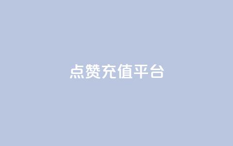 点赞充值平台,QQ空间人数增长网站 - 拼多多帮砍助力网站便宜的原因分析与反馈建议 拼多多售后电话查询  第1张