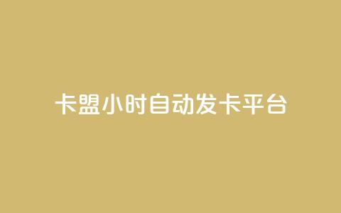 卡盟24小时自动发卡平台,抖音1元100赞自助 - qq刷浏览量网站全网最低价啊 抖音怎么确认养号成功了 第1张 卡盟24小时自动发卡平台,抖音1元100赞自助 - qq刷浏览量网站全网最低价啊 抖音怎么确认养号成功了 第1张