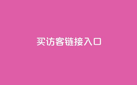 QQ买访客链接入口 - 购买QQ访客链接	，提升网站流量!  第1张