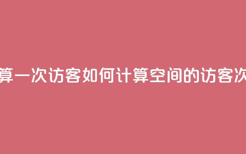 qq空间怎样算一次访客 - 如何计算QQ空间的访客次数。  第1张