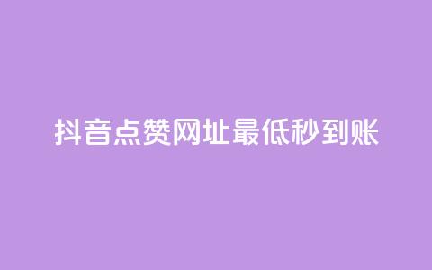 抖音点赞网址最低秒到账,爱购交易网游戏充值 - 全网下单平台 抖音点赞一单一结qq群 第1张 抖音点赞网址最低秒到账,爱购交易网游戏充值 - 全网下单平台 抖音点赞一单一结qq群 第1张