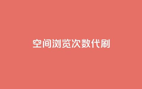 QQ空间浏览次数代刷,抖音推广平台联系方式 - 自助平台业务下单真人 抖音点赞关注日薪300  第1张