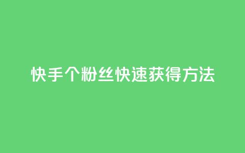 快手100个粉丝快速获得方法,QQ业务网 - qq下单业务 快手播放量下单免费  第1张