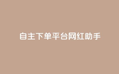 自主下单平台-网红助手,抖音10块1000粉 - 快手全网最低价下单平台 抖音业务下单24小时最低价  第1张