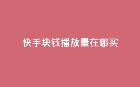 快手1块钱1w播放量在哪买,qq说说赞100个多少钱 - 快手粉丝一百五十万收入多少 快手免费一千播放量的网站  第1张