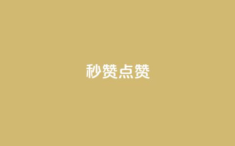 Ks秒赞点赞,夜梦卡盟 - qq秒赞自助网站官网 云商城网红买赞  第1张