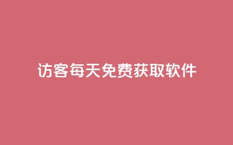 qq访客每天免费获取软件,卡盟网站排行榜第一名是哪个 - 拼多多业务助力平台 24小时自助卡密商城  第1张