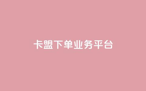 卡盟下单业务平台,小红书买流量 - 拼多多黑科技引流推广神器 拼多多自动脚  第1张