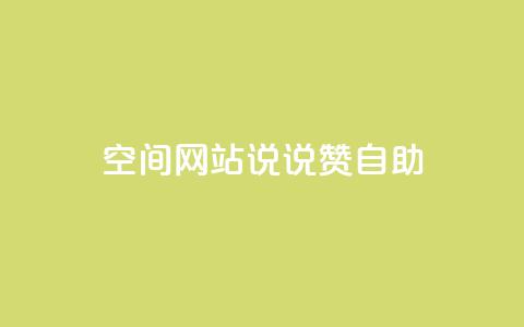 qq空间网站说说赞自助 - 提升QQ空间网站曝光！体验赞自助功能，享受无限乐趣~  第1张