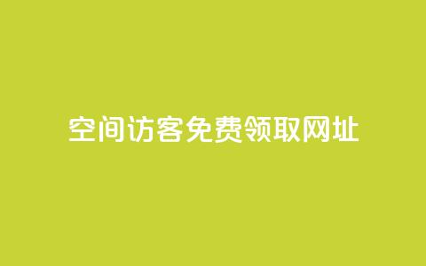 qq空间访客免费领取网址,涨粉上热门 - vx小号批发发卡网 抖音怎么能有粉丝  第1张