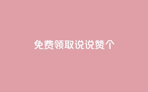 免费领取qq说说赞20个,qq浏览量10自助下单 - 拼多多自动砍刀助力软件 拼多多免费送礼物入口  第1张