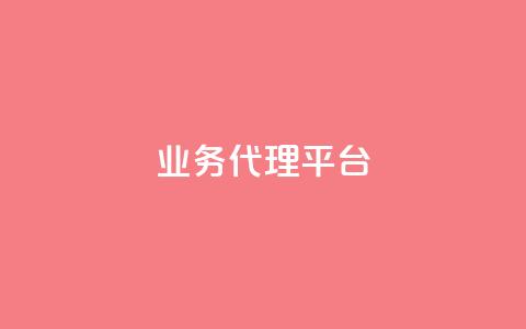 qq业务代理平台,抖音自然流怎么做起来 - 快手粉丝超过一万怎么赚钱 cf卡网24小时自助下单  第1张