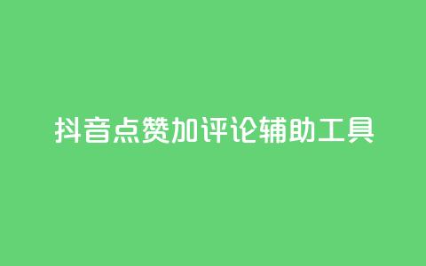 抖音点赞加评论辅助工具,快手流量推广网站24小时热线 - f949797 qq24小时自助下单商城  第1张