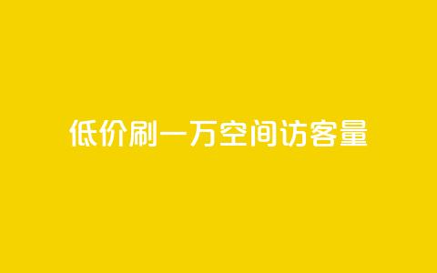 低价刷一万qq空间访客量,qq主题绝版永久免费链接大全 - 冰点卡盟 ks24小时自动下单平台赞 第1张 低价刷一万qq空间访客量,qq主题绝版永久免费链接大全 - 冰点卡盟 ks24小时自动下单平台赞 第1张