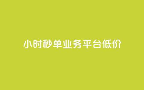 Ks24小时秒单业务平台低价,拼多多砍一刀助力平台网站 - 拼多多砍价一毛十刀网站靠谱吗 拼多多站外引流怎么做  第1张