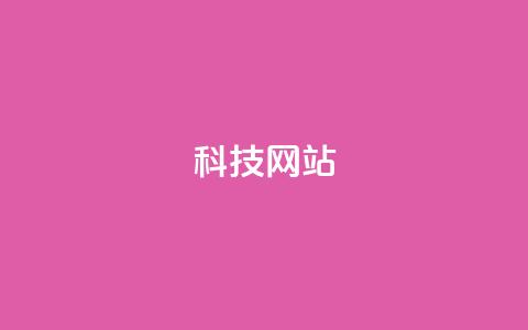 cf科技网站,抖音推广怎么收费 - Ks秒单双击 qq空间说说赞真人点赞10个 第1张 cf科技网站,抖音推广怎么收费 - Ks秒单双击 qq空间说说赞真人点赞10个 第1张
