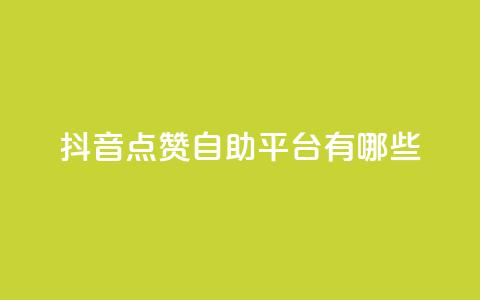抖音点赞自助平台有哪些,qq怎么买访客人数 - 快手1元3000假粉丝 抖音充值官方网站充值入口  第1张