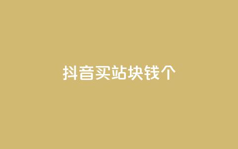抖音买站0.5块钱100个,快手热门涨粉app下载安装 - 卡盟商城官网 彩虹云商城网站 第1张 抖音买站0.5块钱100个,快手热门涨粉app下载安装 - 卡盟商城官网 彩虹云商城网站 第1张