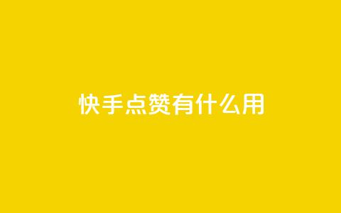 快手点赞有什么用,qq空间访客量平台 - qq访客量怎么增加 王者官方网站刷人气值  第1张