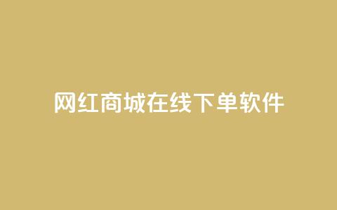 网红商城在线下单软件,快手抖音点赞的链接在哪里 - 拼多多助力网站在线刷便宜 拼多多代刷说吞刀是真的吗 第1张 网红商城在线下单软件,快手抖音点赞的链接在哪里 - 拼多多助力网站在线刷便宜 拼多多代刷说吞刀是真的吗 第1张