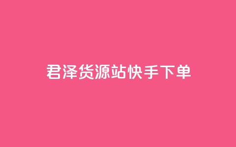 君泽货源站快手下单,1元100个赞网站ks - 卡盟全网最低价业务平台官网 快手买站一块钱500  第1张