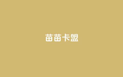 苗苗卡盟,ks打call能不能刷 - 拼多多自助砍价网站 拼多多在线砍刀  第1张