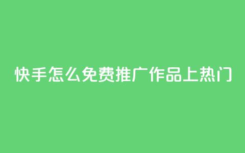 快手怎么免费推广作品上热门,秒钻卡盟在线自助下单 - QQ空间点赞购买网址 一分钱100快手赞  第1张