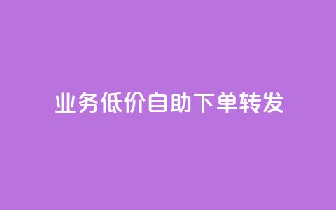 dy业务低价自助下单转发,全网最低价稳定卡盟 - 拼多多刀 拼多多改实名认证怎么改 第1张 dy业务低价自助下单转发,全网最低价稳定卡盟 - 拼多多刀 拼多多改实名认证怎么改 第1张