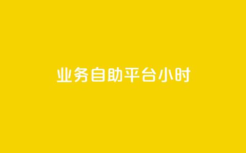 业务自助平台24小时,抖音涨流量技巧 - pdd助力平台 原版拼多多官方版安卓版  第1张
