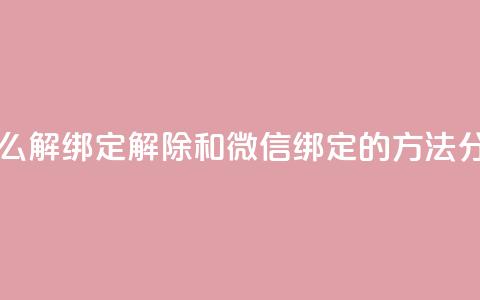 qq和微信怎么解绑定 - 解除QQ和微信绑定的方法分享~  第1张