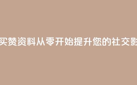 qq赞资料买 - 购买QQ赞资料：从零开始提升您的社交影响力!  第1张